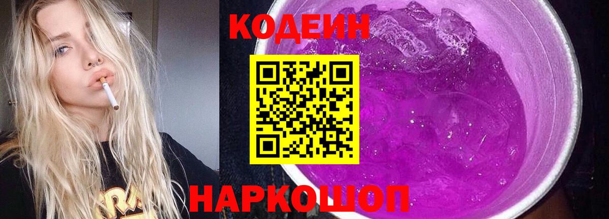 Кодеин Purple Drank  Кодеиновый сироп Lean Purple Drank  Вход с VPN  Карталы 